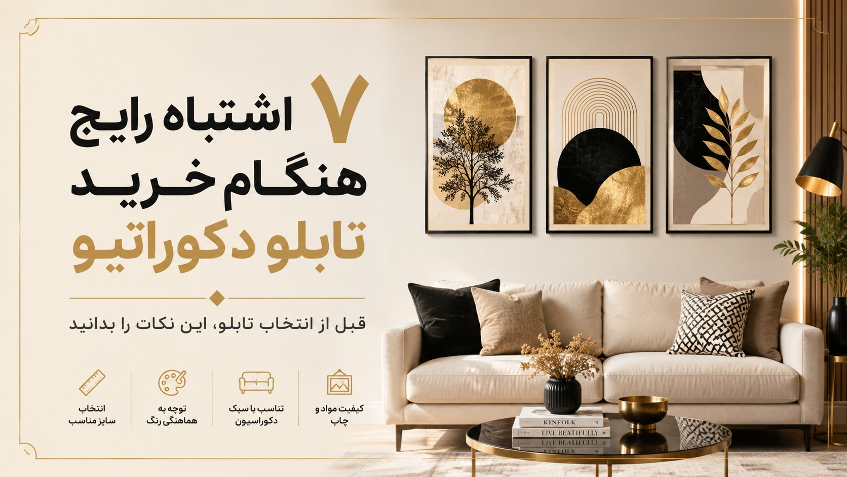 ۷ اشتباه رایج هنگام خرید تابلو دکوراتیو که بهتر است مرتکب نشوید