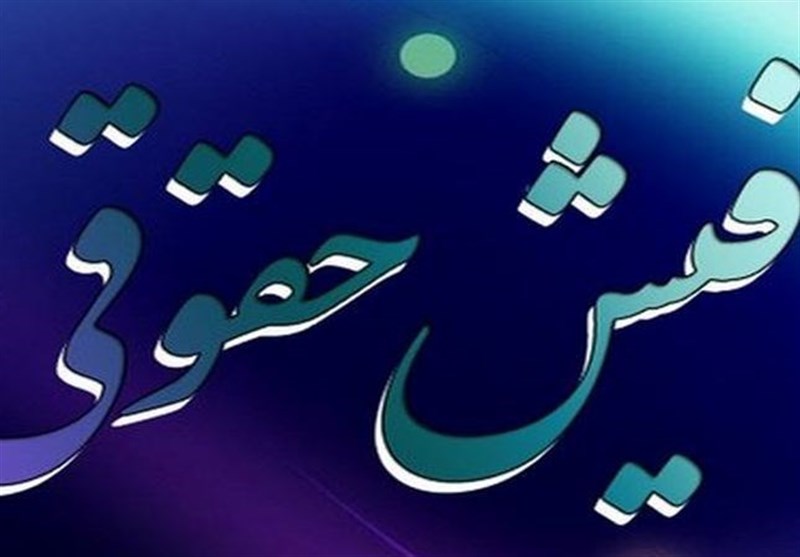 استعلام برخط فیش حقوقی مستمریبگیران برای واحدهای قضایی فراهم شد