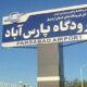برقراری پرواز پارس‌آباد – تهران مورد توافق قرار گرفت
