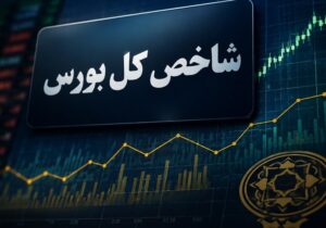 بورس در قله تاریخی؛ با ورود 4.9 همت پول حقیقی