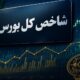 بورس در قله تاریخی؛ با ورود 4.9 همت پول حقیقی