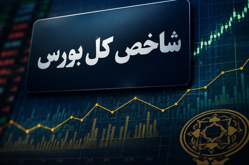 بورس در قله تاریخی؛ با ورود 4.9 همت پول حقیقی