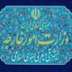 بیانیه وزارت خارجه درباره تجاوز نظامی به لارک و پاسخ دفاعی ایران