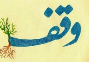 تجلیل از ۷۲ واقف منتخب و اصحاب وقف کشور در مشهد مقدس