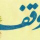 تجلیل از ۷۲ واقف منتخب و اصحاب وقف کشور در مشهد مقدس