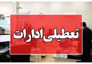 تعطیلی تمامی ادارات شهرستان زهک در روز یکشنبه در پی طوفان