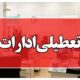 تعطیلی تمامی ادارات شهرستان زهک در روز یکشنبه در پی طوفان