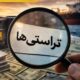 توقیف 86خودروی لوکس، 187 قطعه زمین و 86 آپارتمان تراستی‌ها