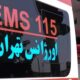 ثبت ۲۶ هزار مأموریت اورژانس تهران در یک هفته