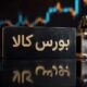 جزئیات معاملات در آخرین روز کاری بورس کالای ایران