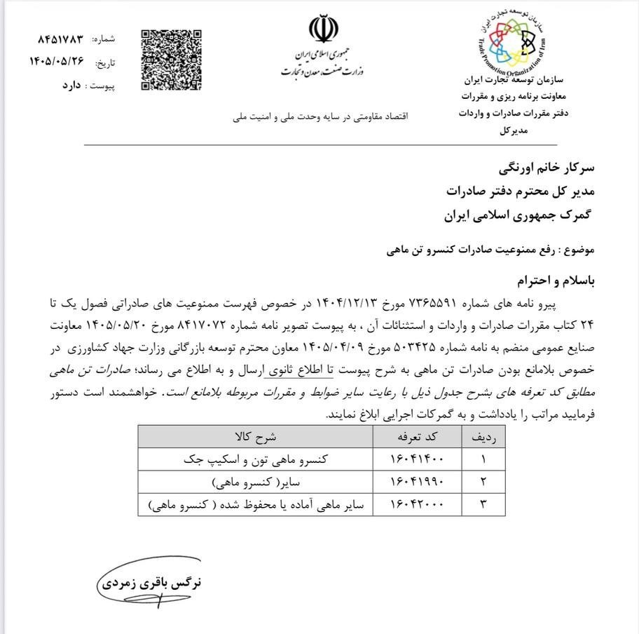 رفع ممنوعیت صادرات کنسرو تن ماهی اتحادیه مرغ و ماهی , سازمان توسعه تجارت ,