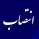 روسای دادگستری 14 استان تغییر می‌کنند