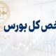 شاخص کل بورس به 6 میلیون و 386 هزار واحد رسید
