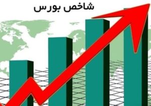 شاخص کل بورس وارد کانال 5.5 میلیون واحد شد