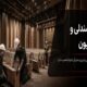 صندلیها نصب شدند؛ چرا سالن ناگهان شلوغ و ناهماهنگ به نظر میرسد؟