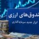 صندوق‌های ارزی با درآمد ثابت؛ آزمون اعتماد برای جذب دلارهای سرگردان
