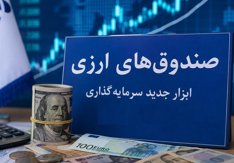 صندوق‌های ارزی با درآمد ثابت؛ آزمون اعتماد برای جذب دلارهای سرگردان