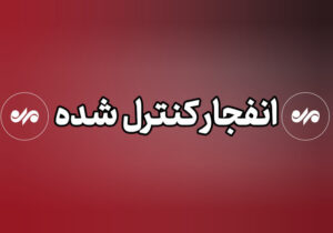 عملیات خنثی‌سازی مهمات عمل‌نکرده دشمن در بوشهر انجام می‌شود