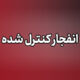 عملیات خنثی‌سازی مهمات عمل‌نکرده دشمن در بوشهر انجام می‌شود