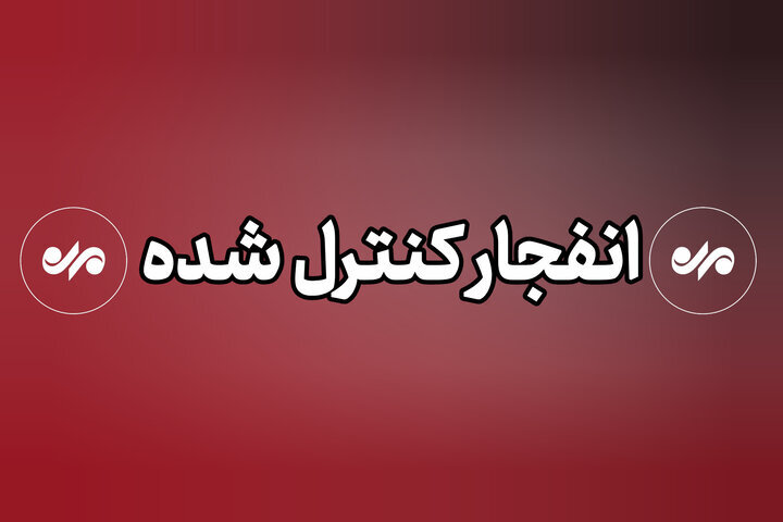 عملیات خنثی‌سازی مهمات عمل‌نکرده دشمن در بوشهر انجام می‌شود