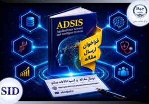 فراخوان ارسال مقاله مجله هوش مصنوعی و علم داده ADSIS