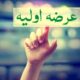 فهرست 12 شرکت آماده عرضه اولیه در بورس اعلام شد