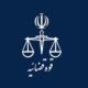 پاسخ به یک شبهه پیرامون انتصابات اخیر در دستگاه قضا