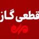 گاز مناطق خلف‌آباد و بازرنگ بویراحمد سه‌شنبه قطع می‌شود