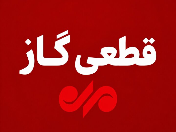 گاز مناطق خلفآباد و بازرنگ بویراحمد سهشنبه قطع میشود
