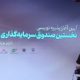 20 پروژه بزرگ ملی آماده انتشار اوراق ارزی می‌شوند