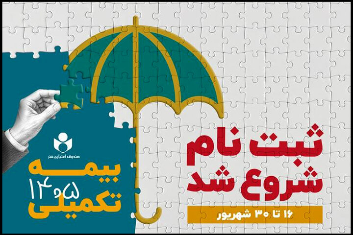 اعلام جزئیات بیمه تکمیلی اصحاب فرهنگ و هنر در قالب سه طرح متفاوت