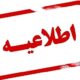 انتشار چهل و یکمین اطلاعیه ستاد پرداخت به بازماندگان سانحه هواپیمای اوکراینی