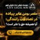 بهترین وکیل تصادف وکیل تصادفات رانندگی دیه و خسارت بیمه