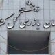 توقف فعالیت یک معدن مازندران برای صیانت از جنگل‌های هیرکانی
