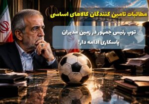 توپ رئیس‌جمهور در زمین مدیران؛ پاسکاری ادامه دار، اعتماد در غبار!