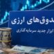 جذب ارزهای راکد مردمی در صندوقهای ارزی برای 5 سالِ کشور کافی است