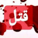 دستگیری سه تبعه افغان درپی قتل شهروند رامسری