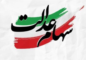 سهام عدالت باید اولویت نخست اقتصادی کشور شود