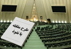 پشت پرده طرح مقابله با نفوذ؛ مجلس چه می‌خواهد و دولت از چه نگران است؟