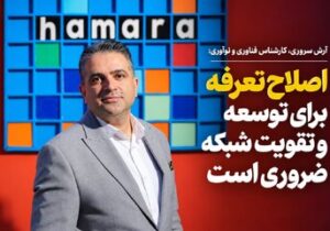 اقتصاد ارتباطات زیر بار تعرفههای قدیمی