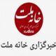 انتخاب اعضای هیئت مدیره خبرگزاری خانه ملت