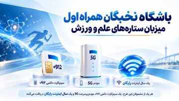 باشگاه نخبگان همراه اول میزبان ستاره‌های علم و ورزش