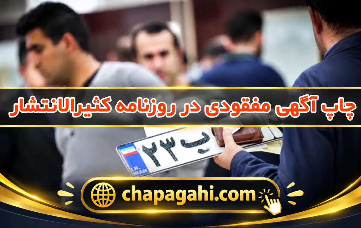 برگ سبز خودرو از چاپ آگهی مفقودی در روزنامه کثیرالانتشار تا صدور المثنی برگ سبز خودرو از چاپ آگهی مفقودی در روزنامه کثیرالانتشار تا صدور المثنی
