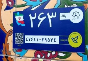 تصویب آیین‌نامه اجرایی بکارگیری کدپستی و نشانی در خدمات هوشمند (GNAF)