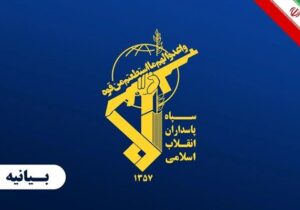 سپاه: اخراج آمریکا از عراق طلیعه آزادی غرب آسیا از یوغ شیطان بزرگ است