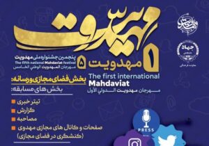 فراخوان جشنواره مهدویت برای فعالان رسانه و فضای مجازی منتشر شد