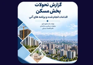 مهم‌ترین اقدامات دولت در بازار مسکن از دید دفتر اقتصاد مسکن