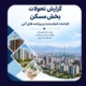 مهم‌ترین چالش‌های بازار مسکن از دید دفتر اقتصاد مسکن