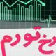 یادداشت | داستانِ بورس در اقتصاد تورمی